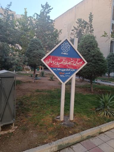 عکس پارک شهید جمشیدرویان