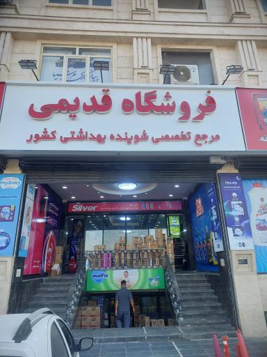 عکس فروشگاه قدیمی نعمت آباد