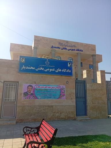 عکس دادگاه عمومی محمدیار 