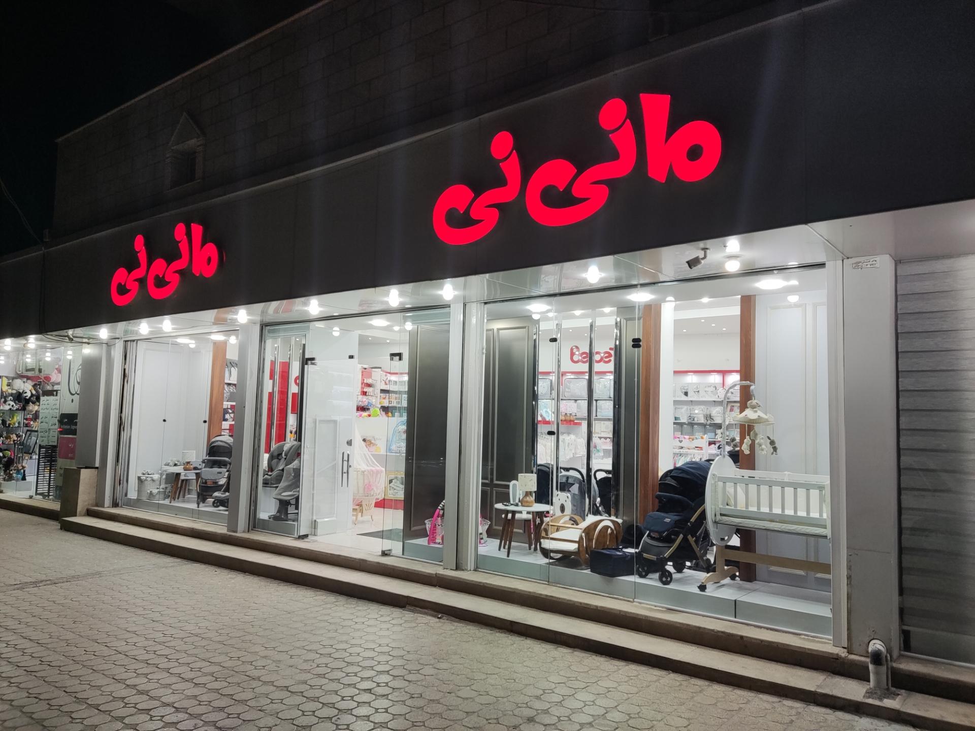 عکس فروشگاه سیسمونی مانی‌نی