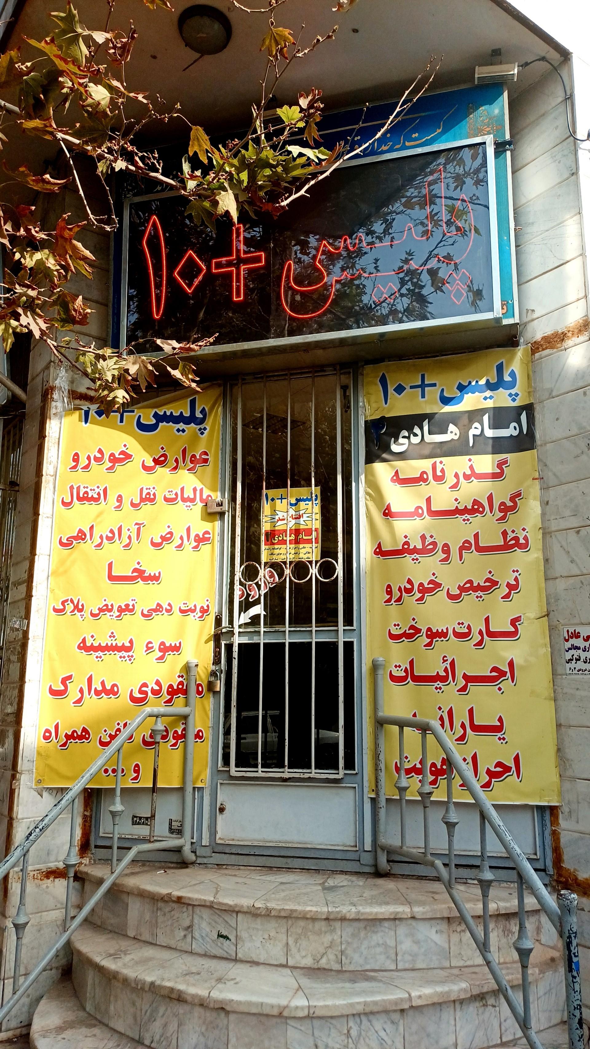 عکس پلیس +۱۰