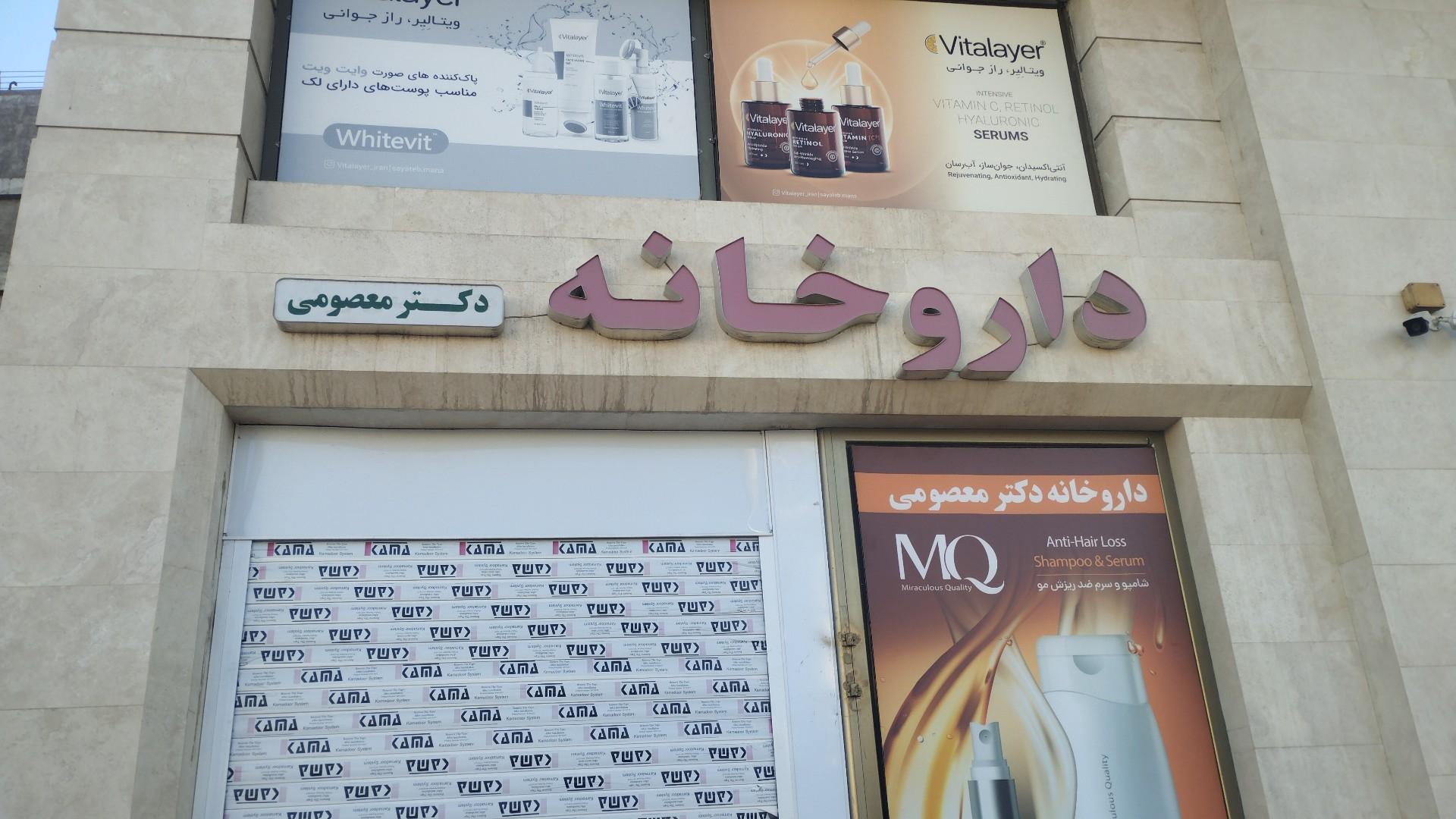 عکس داروخانه دکتر معصومی