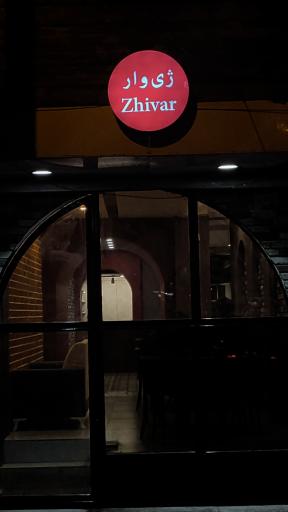 عکس کافه رستوران ژی وار