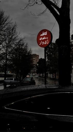 عکس کافه رستوران ژی وار