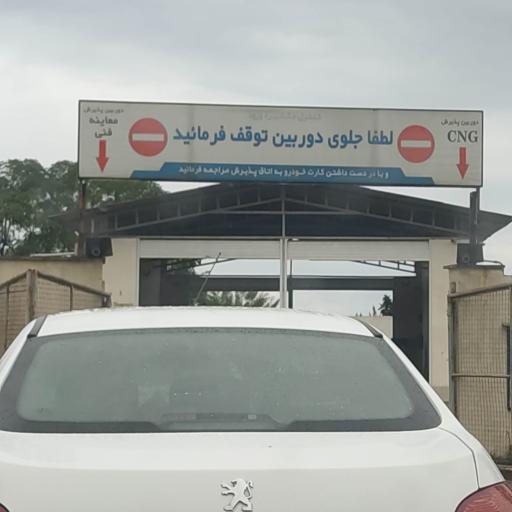 عکس مرکز معاینه فنی خودرو فریدونکنار 