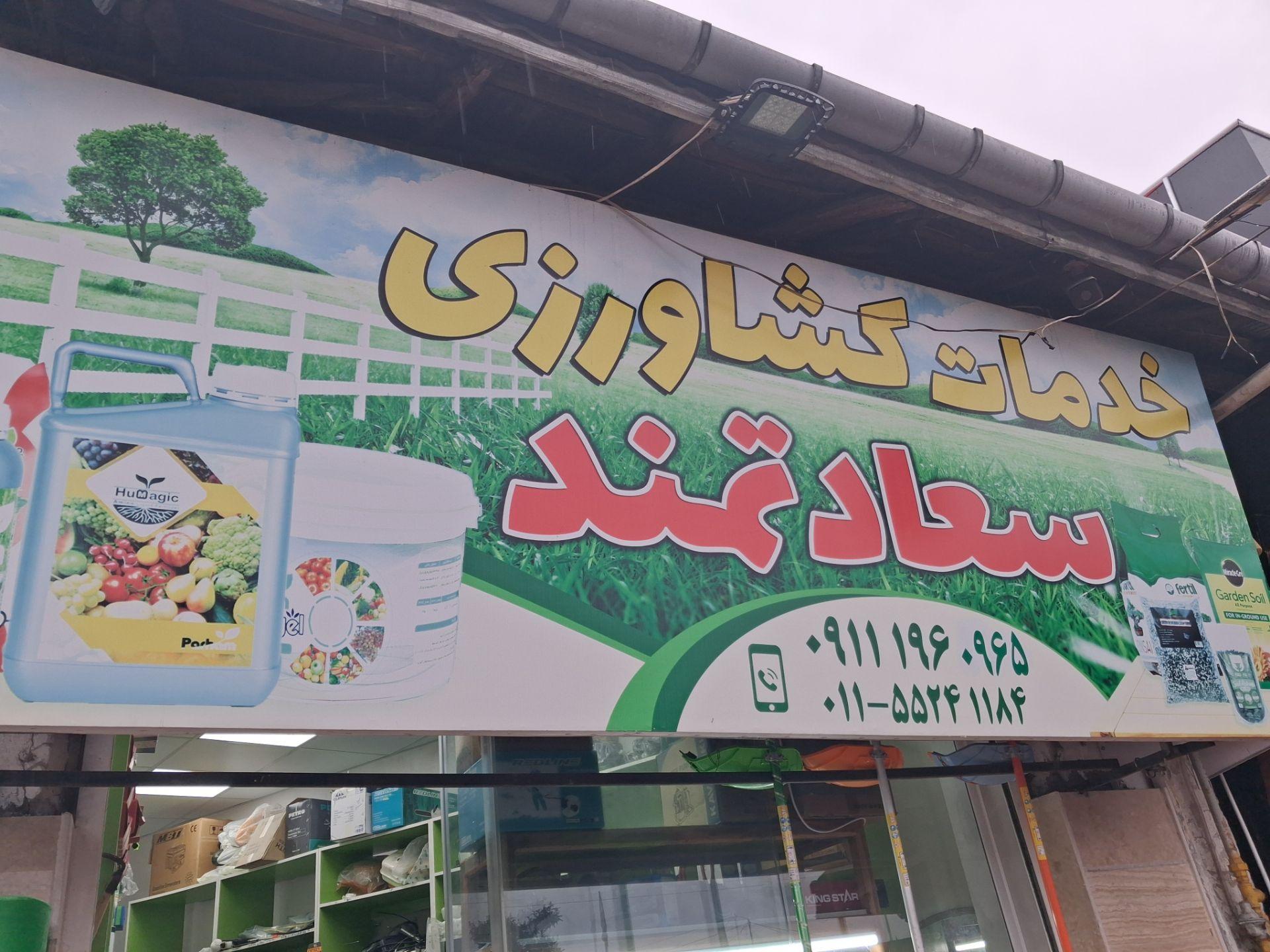 عکس خدمات کشاورزی سعادتمند