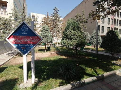 عکس پارک شهید جمشیدرویان
