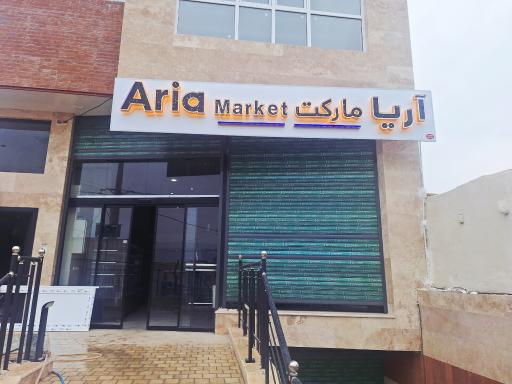 عکس هایپر مارکت آریا 