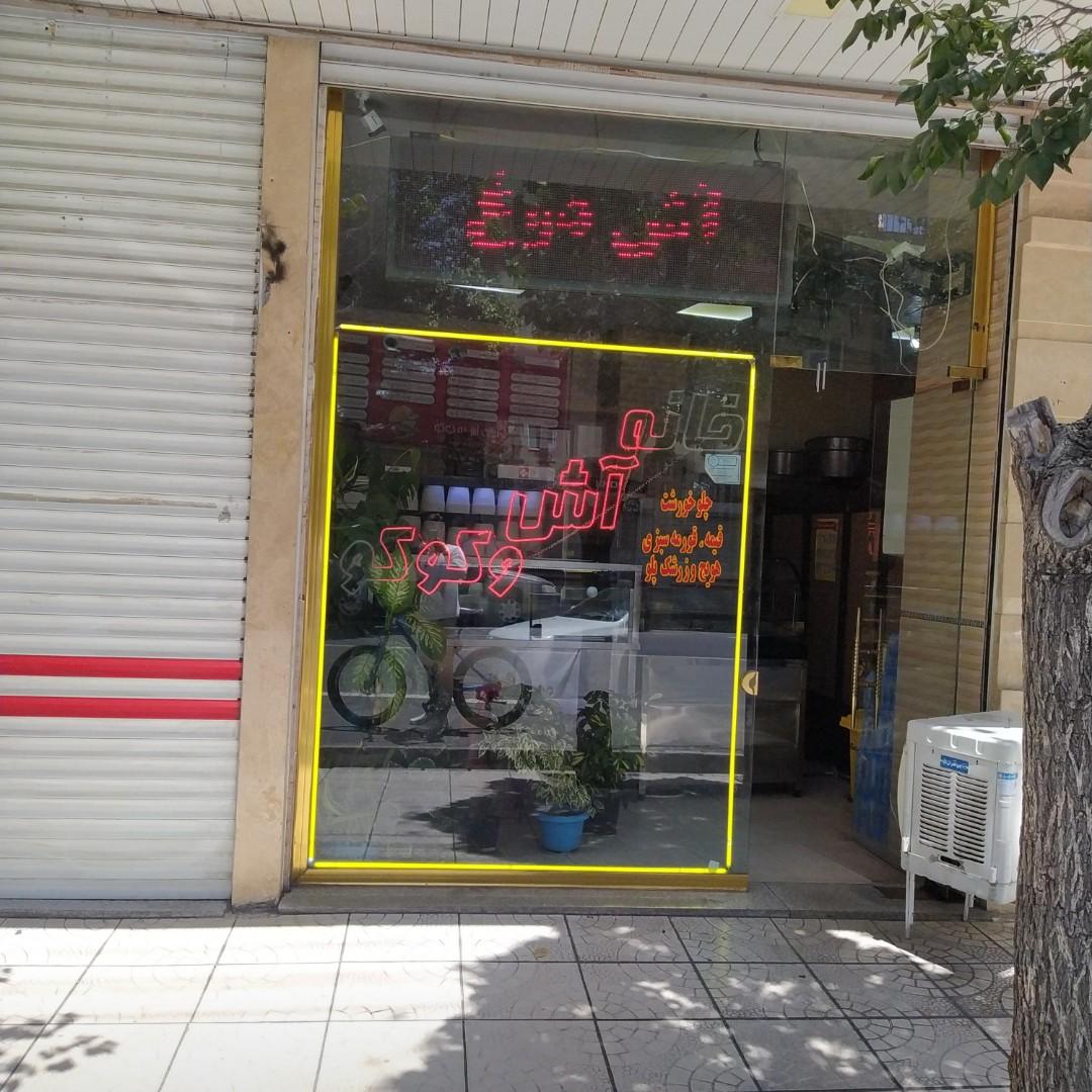 عکس خانه آش وکوکو