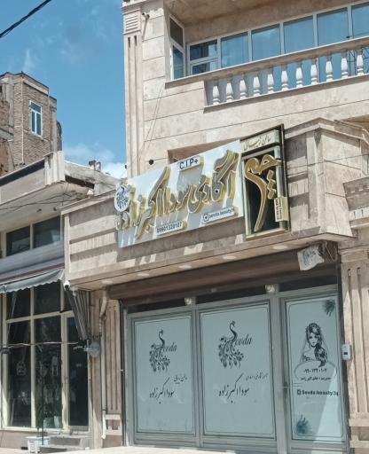 عکس آکادمی سودا اکبرزاده
