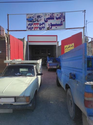 عکس وانت تلفنی غیور
