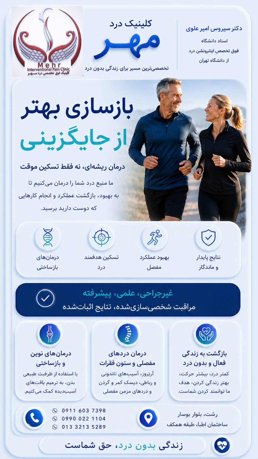 عکس کلینیک درد پیشرفته درد مهر دکتر امیرعلوی