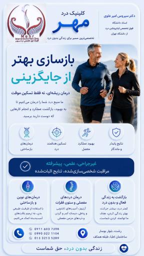 عکس کلینیک درد پیشرفته درد مهر دکتر امیرعلوی