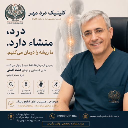 عکس کلینیک درد پیشرفته درد مهر دکتر امیرعلوی