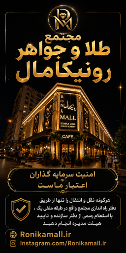 عکس مجتمع تجاری رونیکا مال