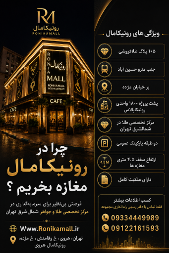 عکس مجتمع تجاری رونیکا مال