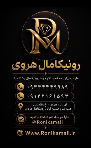 عکس مجتمع تجاری رونیکا مال