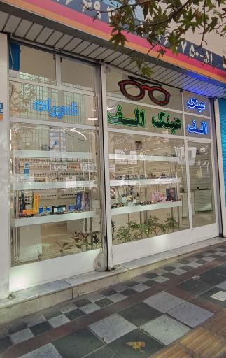 عکس عینک الف