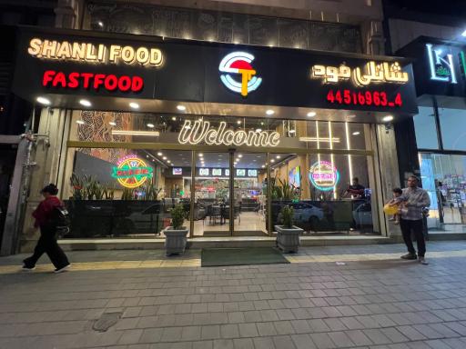 عکس شانلی فود