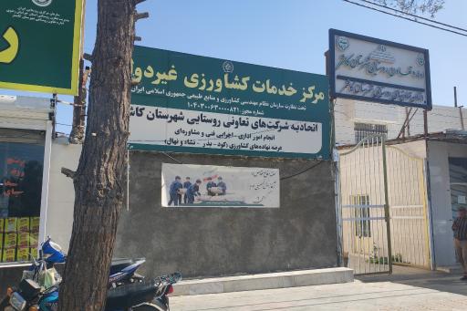 عکس اداره تعاون روستایی کاشمر