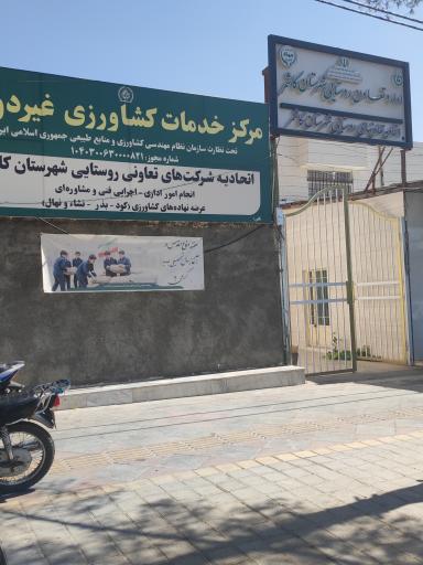 عکس اداره تعاون روستایی کاشمر