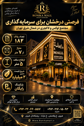 عکس مجتمع تجاری رونیکا مال