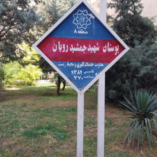 عکس پارک شهید جمشیدرویان