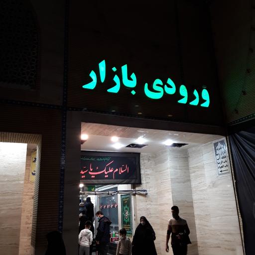 عکس بازار کوثر