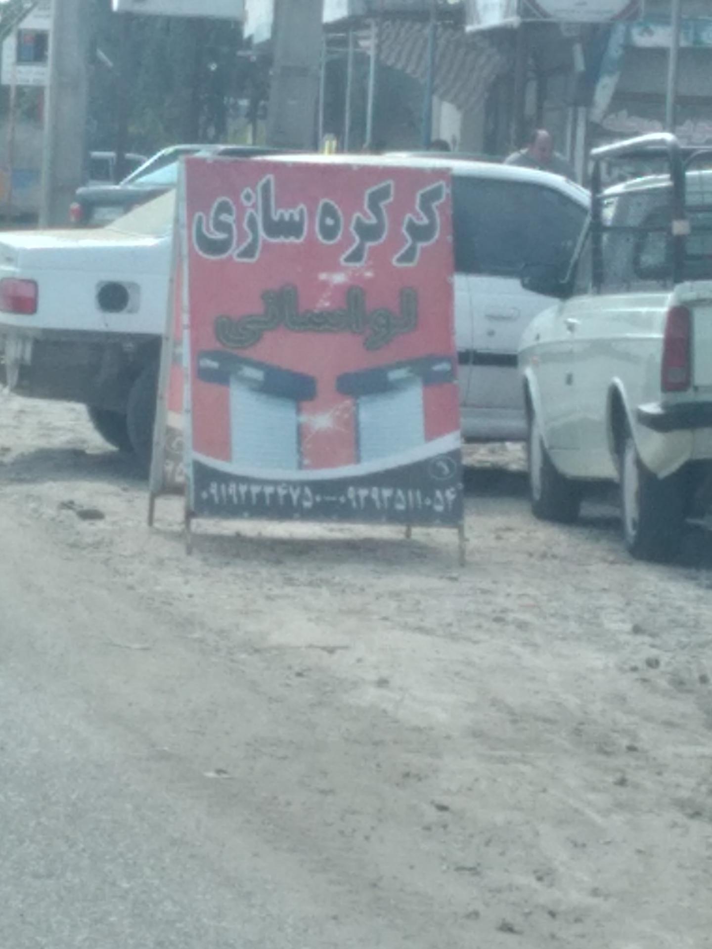 عکس کرکره برقی لواسانی