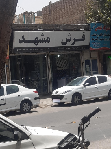 عکس فرش مشهد