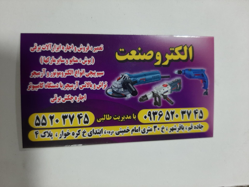 عکس تعمیرگاه الکتروصنعت طالبی