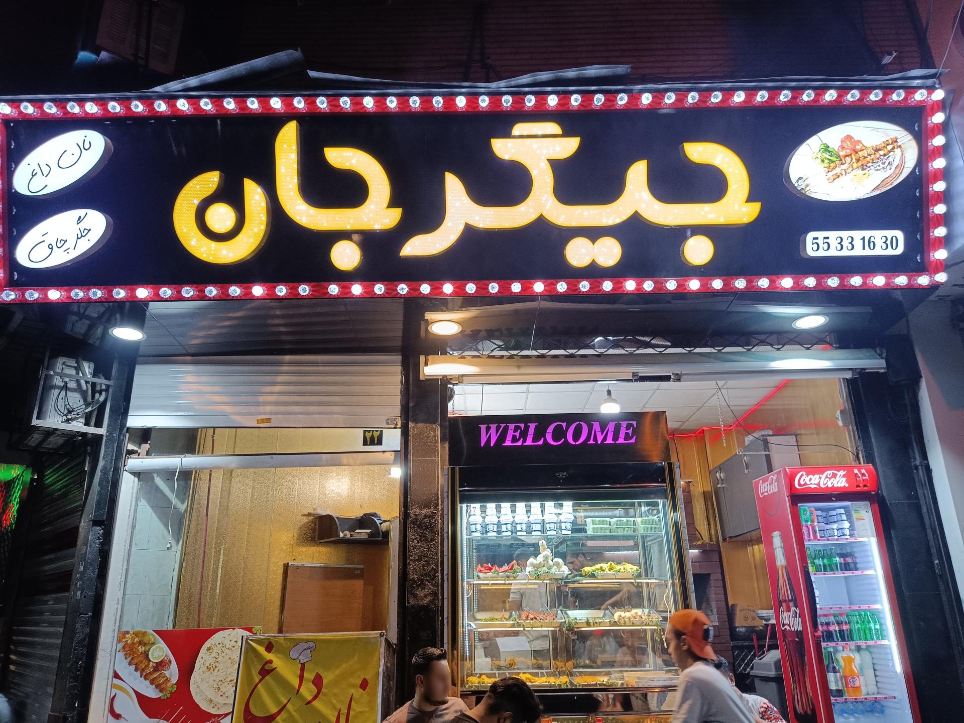 عکس جیگرجان