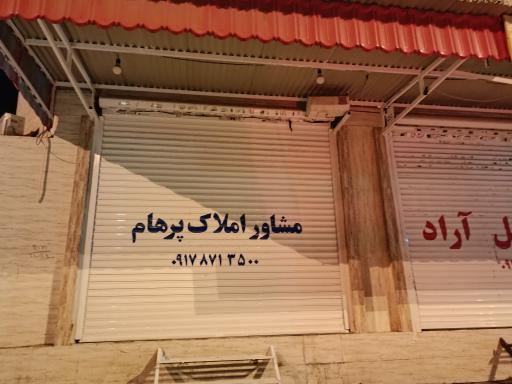 عکس مشاور املاک پرهام