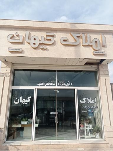 عکس املاک کیهان