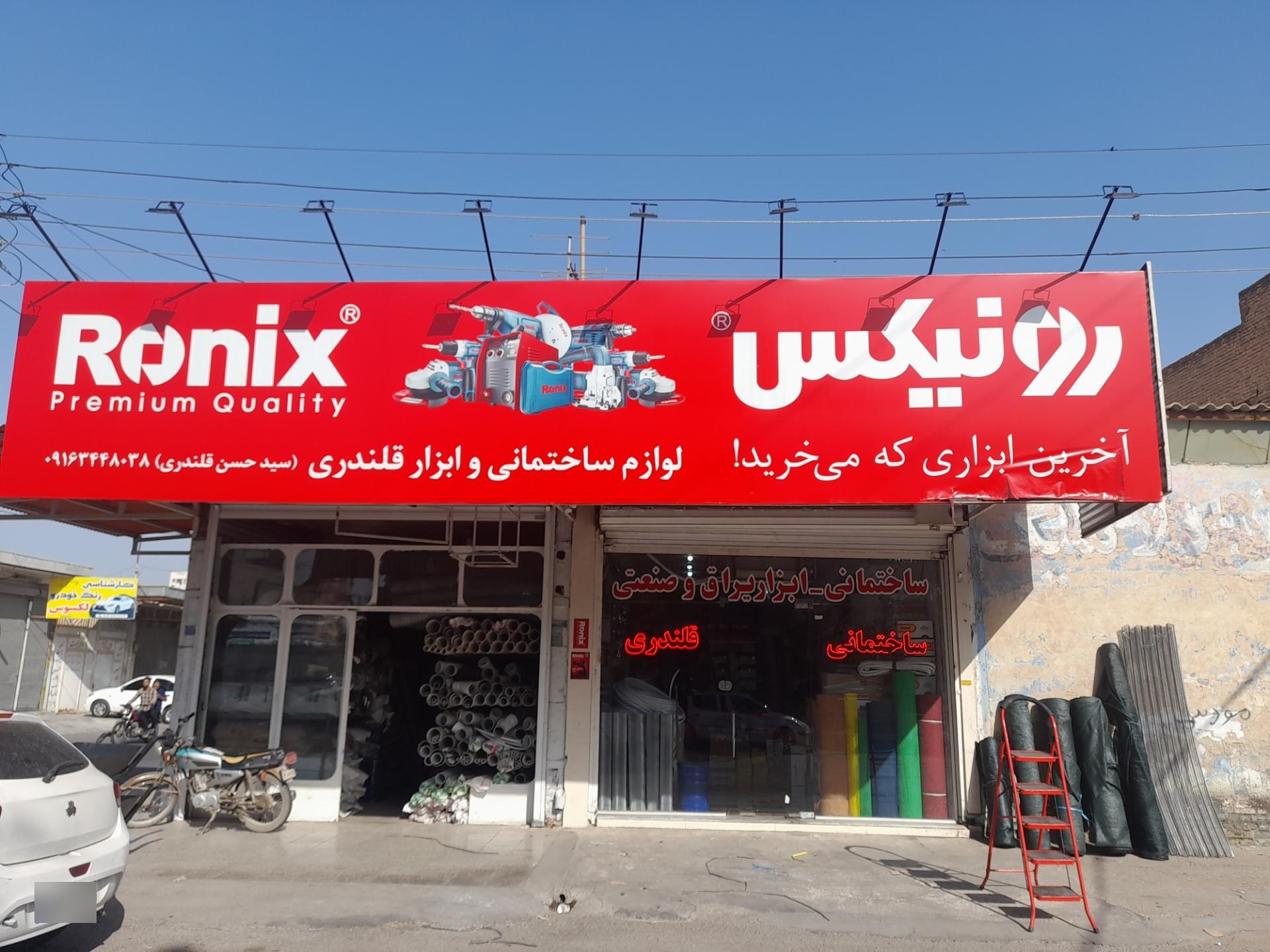 عکس لوازم ساختمانی قلندری