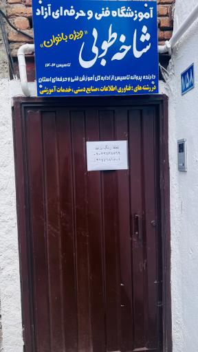 آموزشکاه فنی و حرفه ای شاخه طوبی