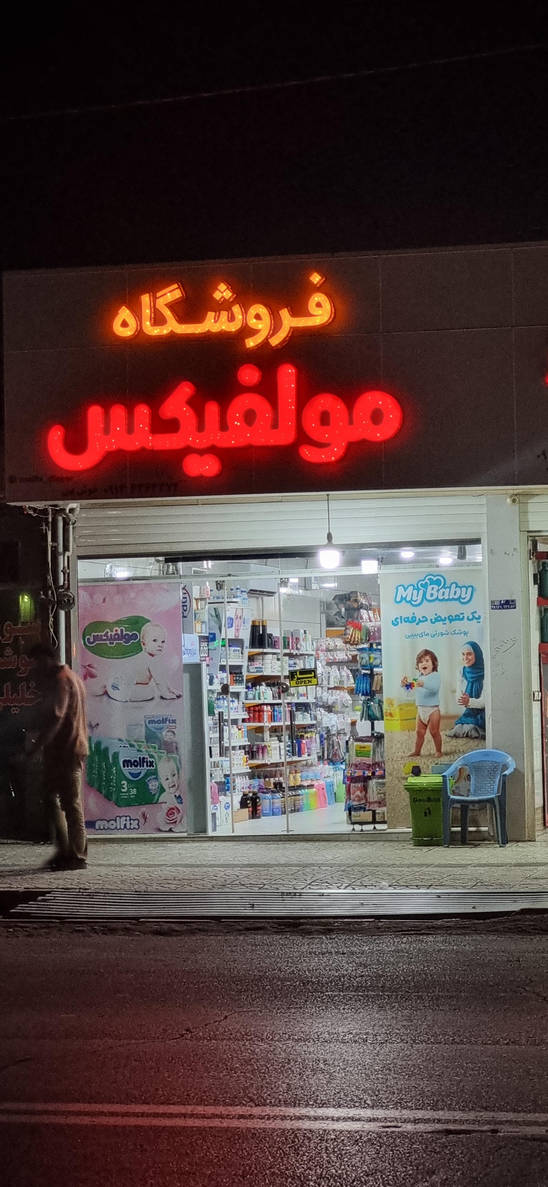 عکس فروشگاه مولفیکس
