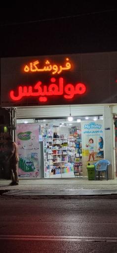 فروشگاه مولفیکس