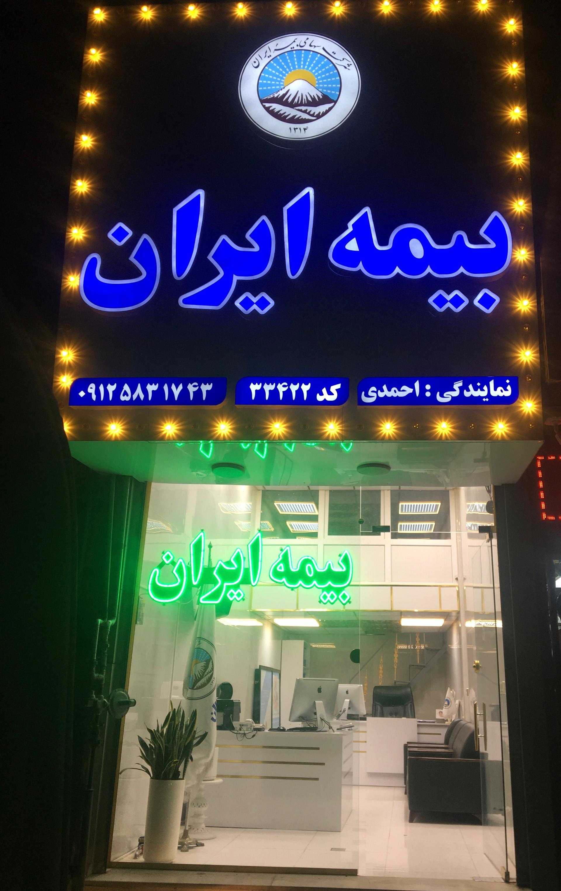 عکس مرکز پذیرش خسارت بیمه ایران نمایندگی احمدی  شعبه شهرک محمدیه