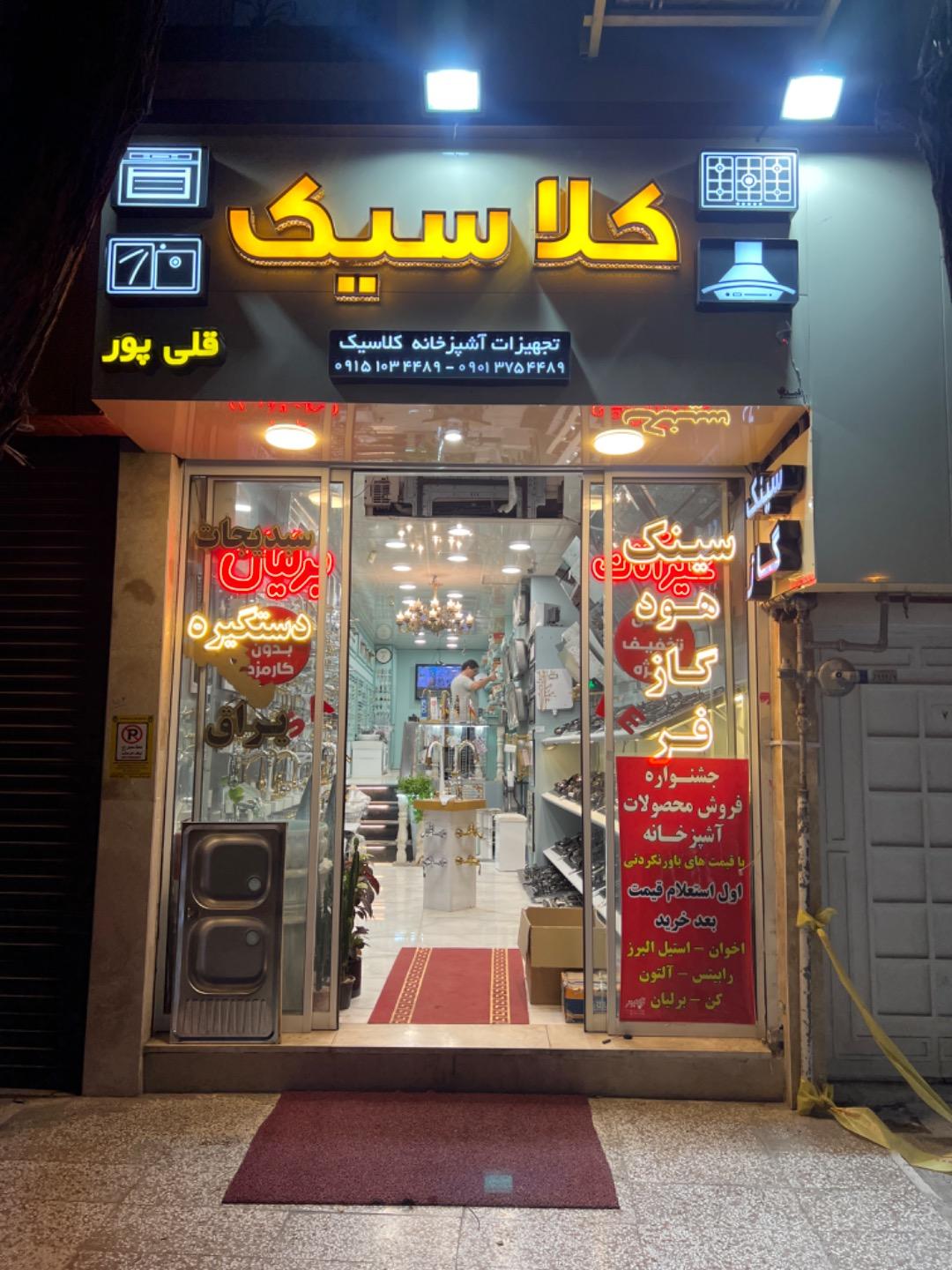 عکس تجهیزات اشپزخانه کلاسیک