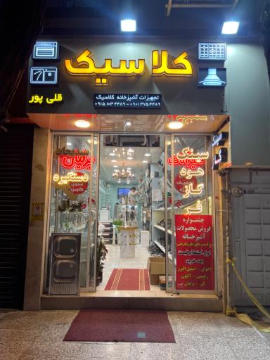 عکس تجهیزات اشپزخانه کلاسیک