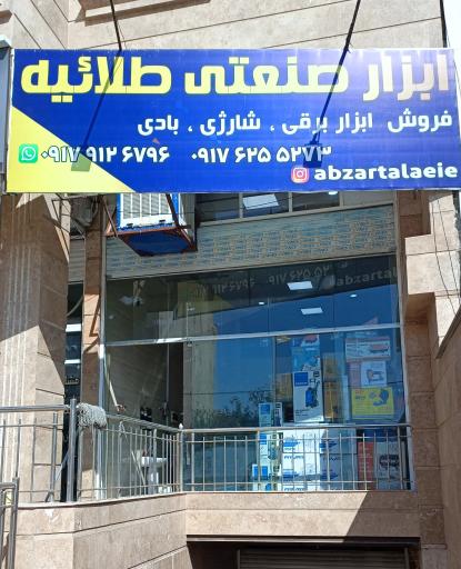 عکس ابزار طلاییه 