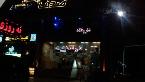 عکس داروخانه شبانه روزی دکتر خواجوی نیا