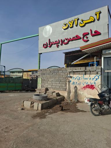 عکس آهن آلات پسران حاج حسن