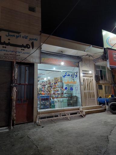 عکس لوازم یدکی منصف