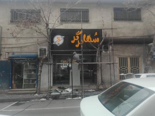 عکس تابلوسازی آپامه