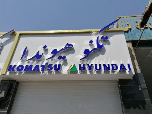 عکس تابلوسازی آپامه