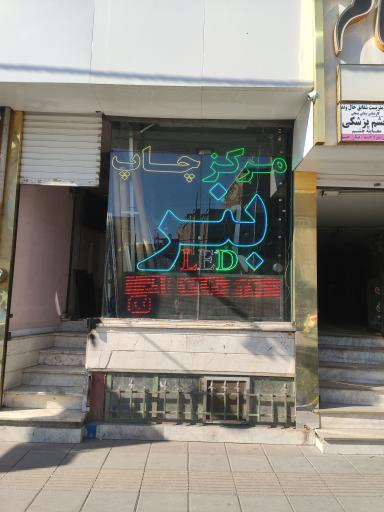 عکس مرکز چاپ ولیعصر