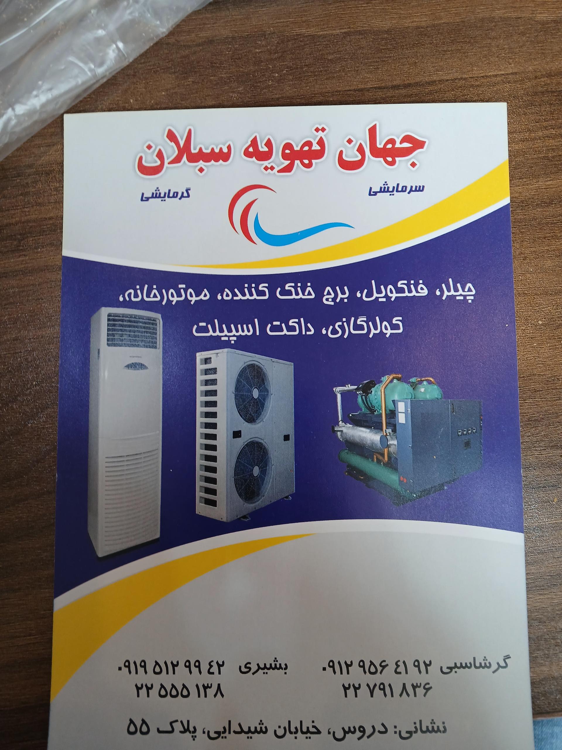 عکس تاسیسات جهان تهویه سبلان 