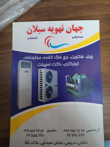 عکس تاسیسات جهان تهویه سبلان 